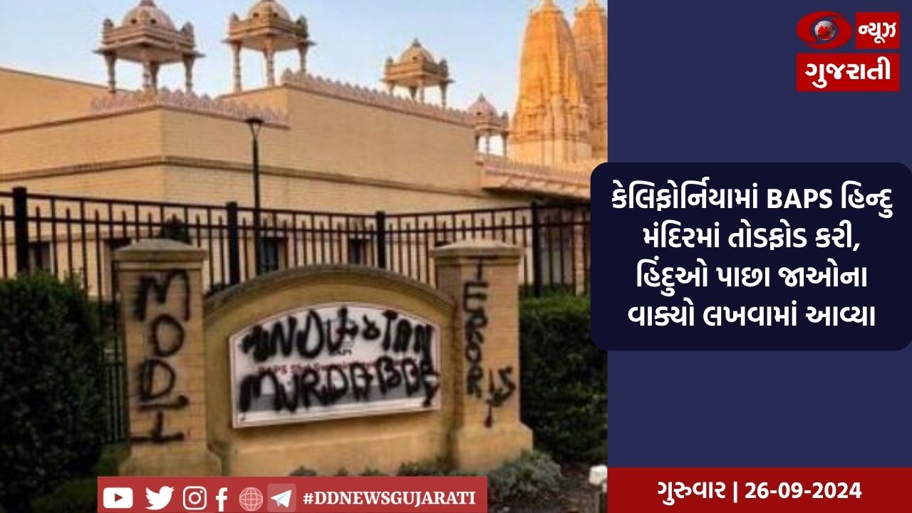 અમેરિકામાં વધુ એક હિન્દુ મંદિરને નિશાન બનાવવામાં આવ્યું, BAPS હિન્દુ મંદિરમાં થઈ તોડફોડ  