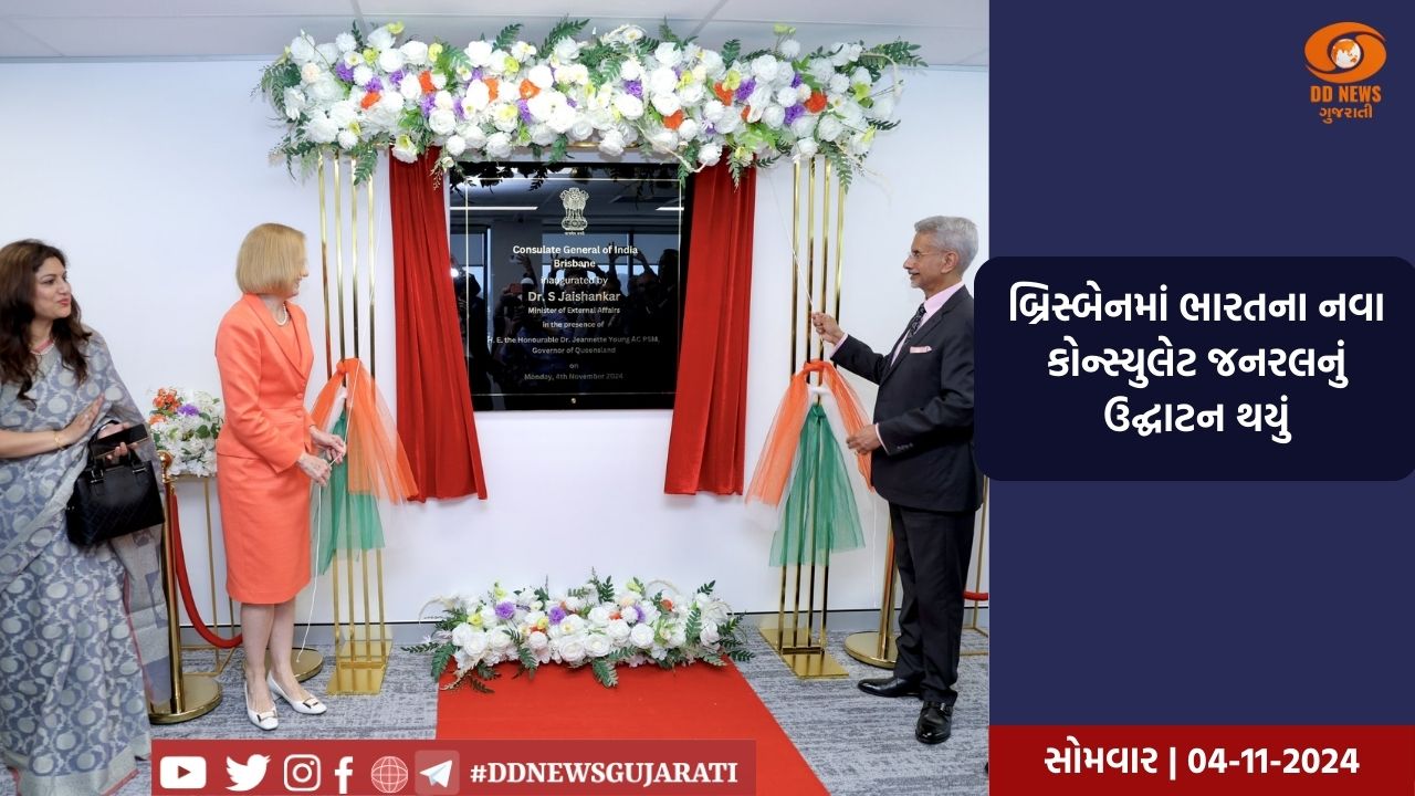 વિદેશ મંત્રીએ બ્રિસ્બેનમાં નવા કોન્સ્યુલેટનું ઉદ્ઘાટન કરીને PM મોદીનું વચન કર્યું પૂર્ણ