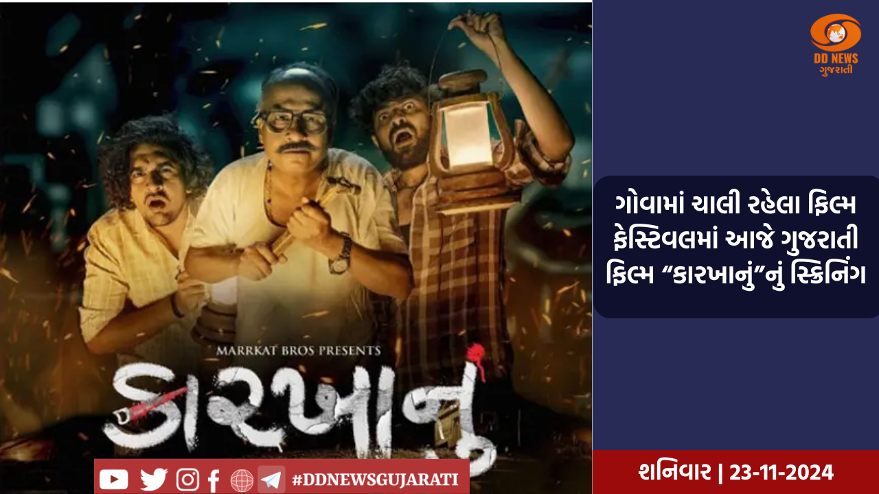 ગોવામાં ચાલી રહેલા ફિલ્મ ફેસ્ટિવલમાં આજે ગુજરાતી ફિલ્મ “કારખાનું”નું સ્ક્રિનિંગ