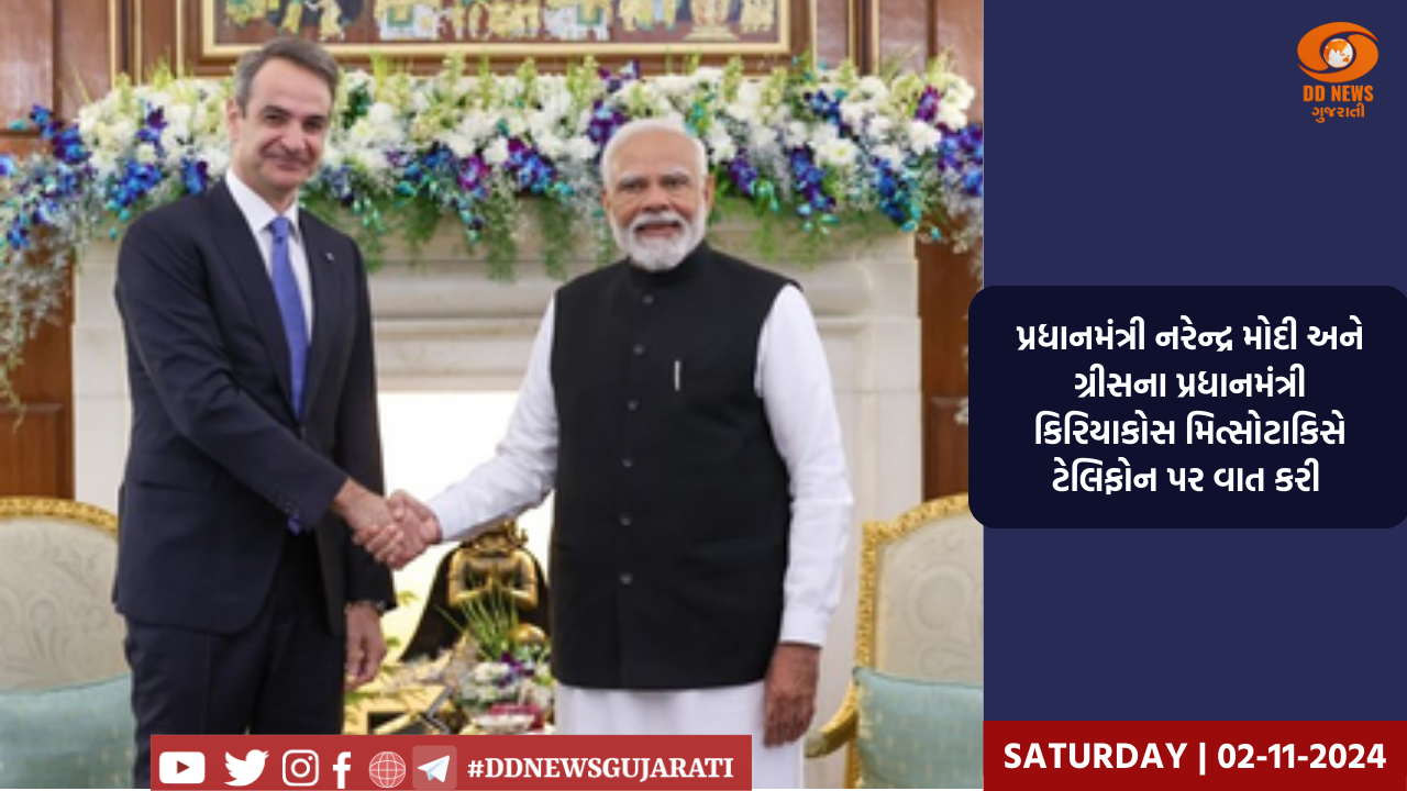 પ્રધાનમંત્રી નરેન્દ્ર મોદી અને ગ્રીસના પ્રધાનમંત્રી કિરિયાકોસ મિત્સોટાકિસે ટેલિફોન પર વાત કરી 