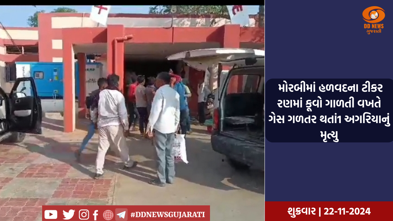  મોરબીમાં હળવદના ટીકર રણમાં કૂવો ગાળતી વખતે ગેસ ગળતર થતાં1 અગરિયાનું મૃત્યુ