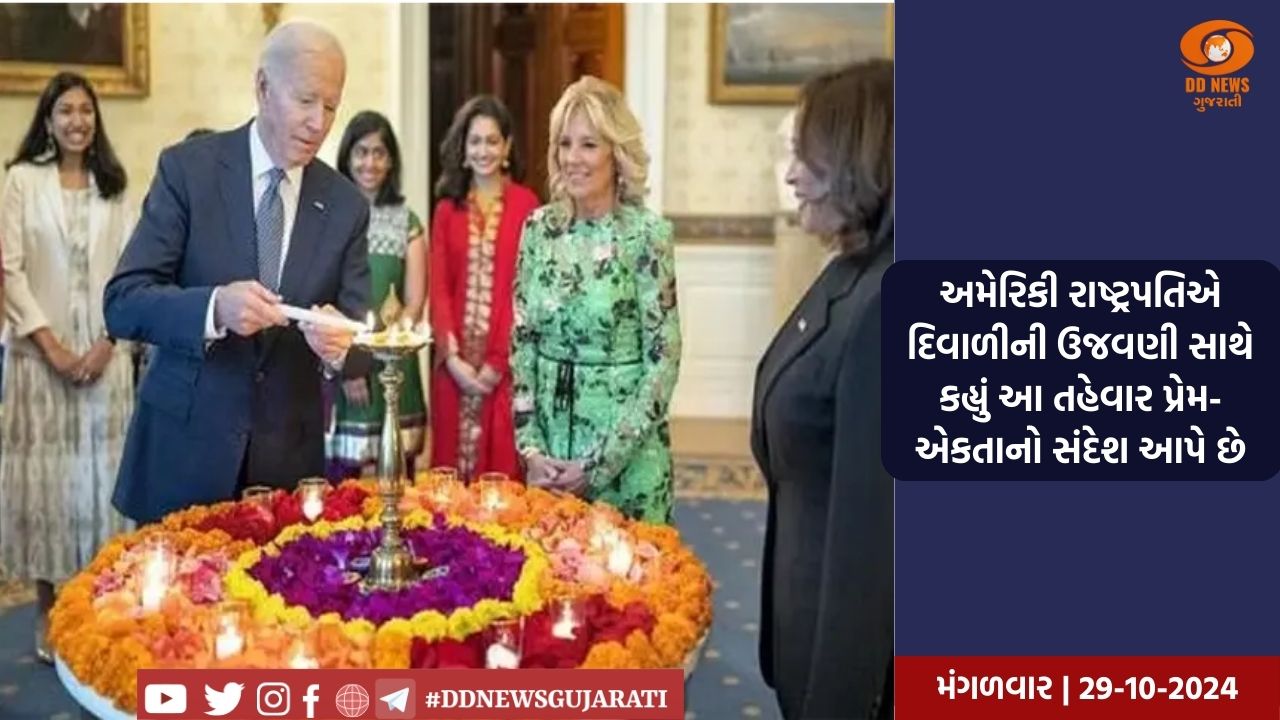 અમેરિકાના રાષ્ટ્રપતિ જો બાયડેને વ્હાઈટ હાઉસમાં દિવાળી ઊજવી, અગ્રીમ ભારતીયોની હાજરી જોવા મળી