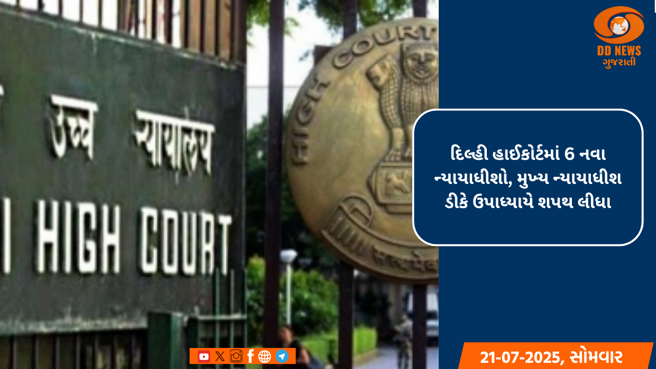 દિલ્હી હાઈકોર્ટમાં 6 નવા ન્યાયાધીશો, મુખ્ય ન્યાયાધીશ ડીકે ઉપાધ્યાયે શપથ લીધા