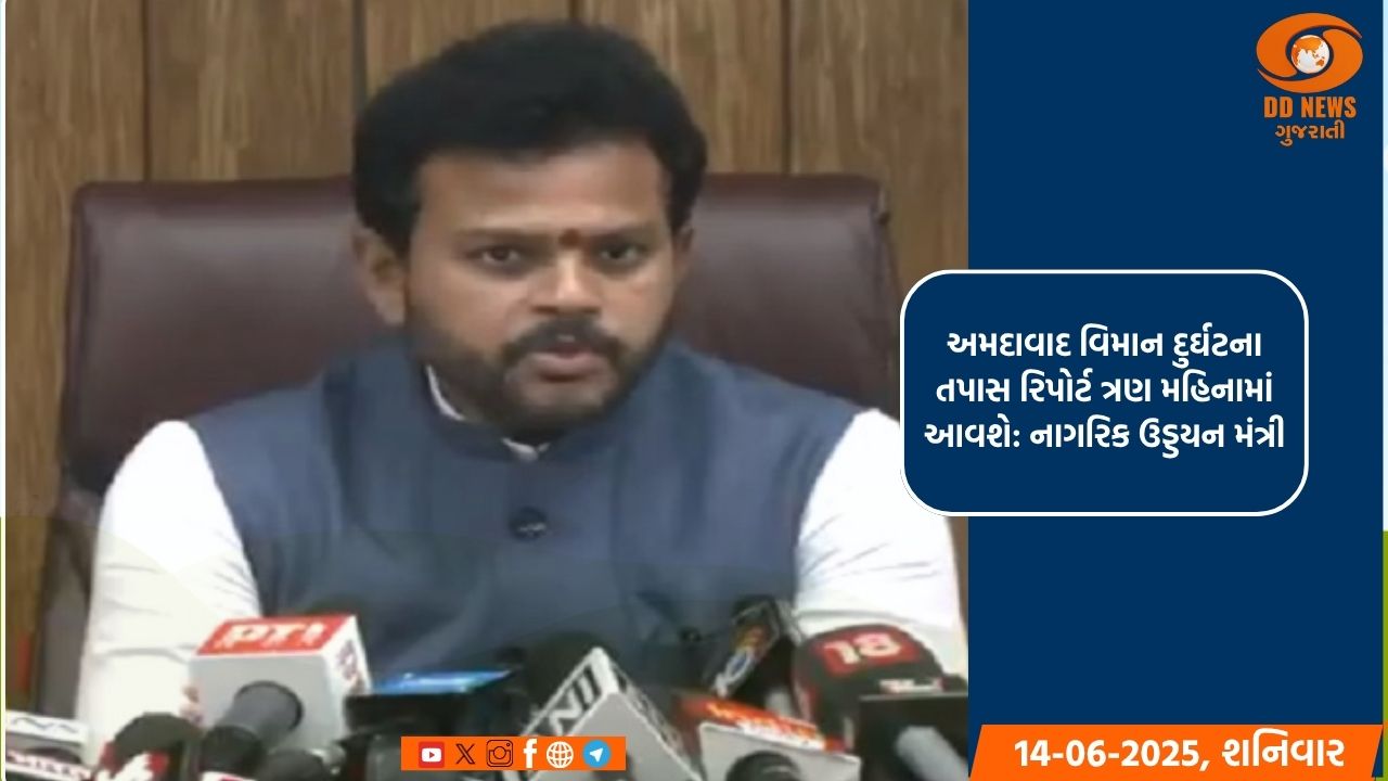 અમદાવાદ વિમાન દુર્ઘટના તપાસ રિપોર્ટ ત્રણ મહિનામાં આવશે: નાગરિક ઉડ્ડયન મંત્રી