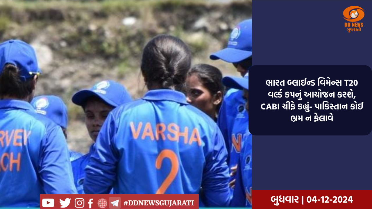 ભારત બ્લાઈન્ડ વિમેન્સ T20 વર્લ્ડ કપનું આયોજન કરશે, CABI ચીફે કહ્યું- પાકિસ્તાન કોઈ ભ્રમ ન ફેલાવે