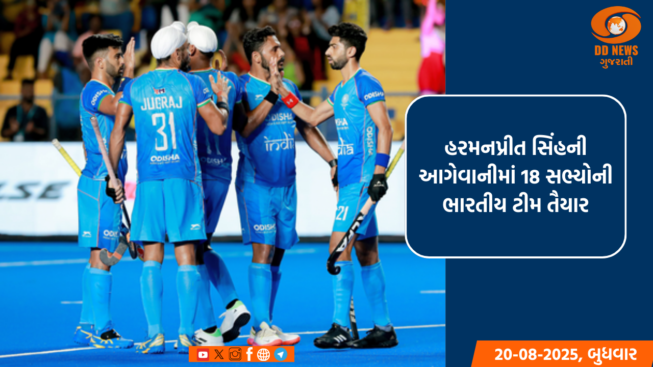 પુરુષ હોકી એશિયા કપ માટે હરમનપ્રીત સિંહની આગેવાનીમાં ભારતીય ટીમ જાહેર