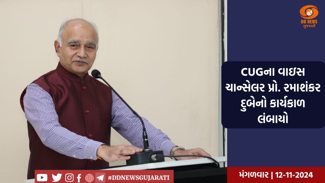 CUGના વાઇસ ચાન્સેલર પ્રો. રમાશંકર દુબેનો કાર્યકાળ લંબાયો