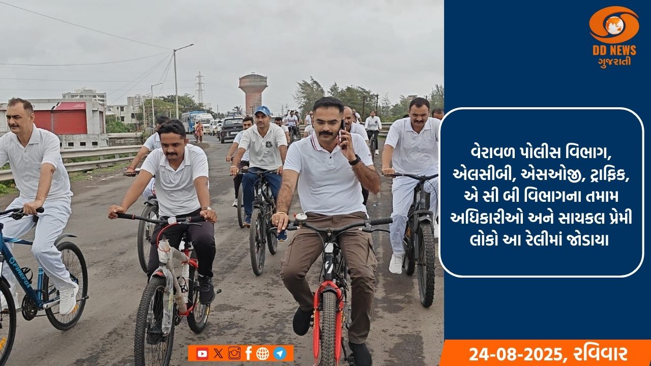 ગીર સોમનાથ વેરાવળ ખાતે પોલીસ વિભાગ દ્વારા, સનડે ઓન સાઇકલ રેલી યોજાઈ