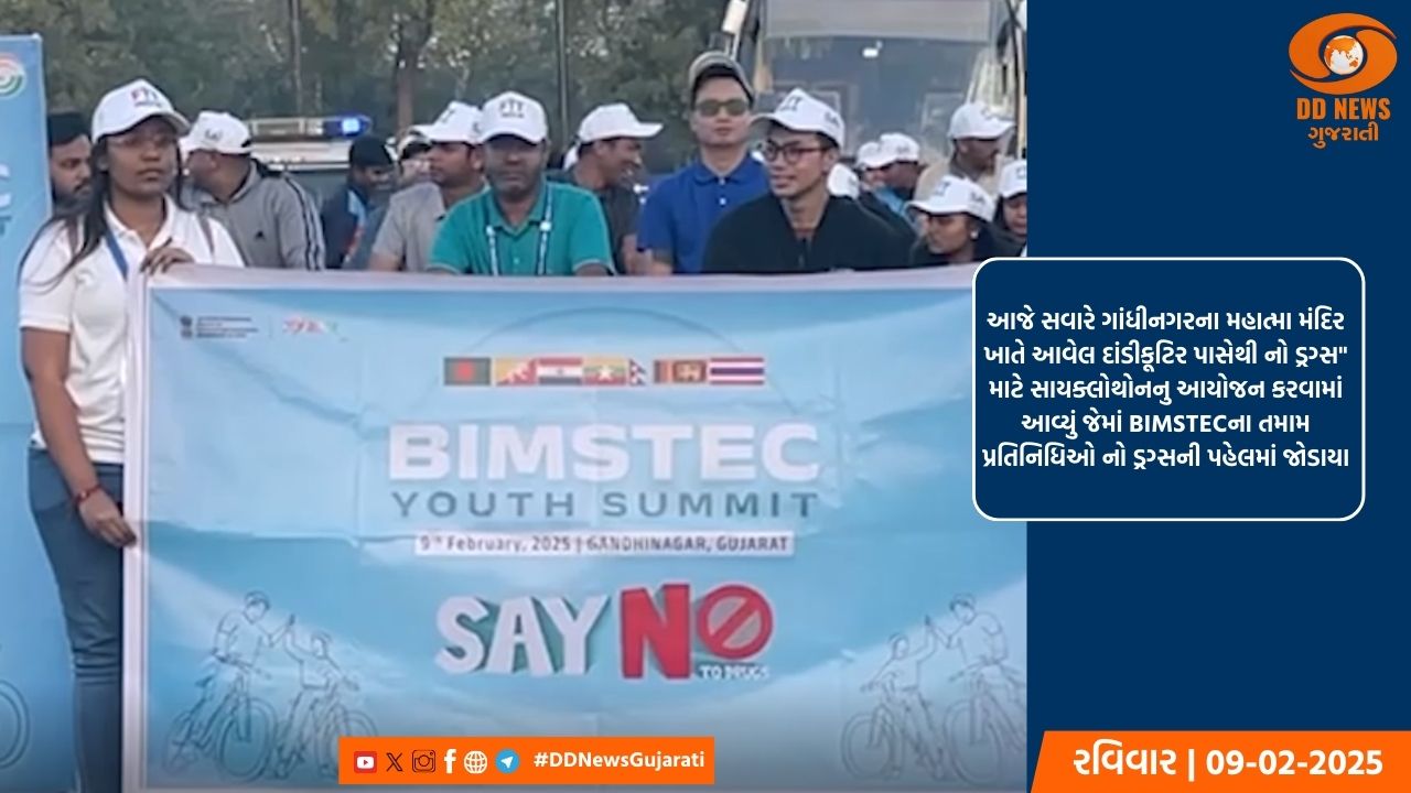 ગાંધીનગરમાં 11 ફેબ્રુઆરી 2025 ના રોજ BIMSTEC યુવા સમિટનું આયોજન કરાયું 