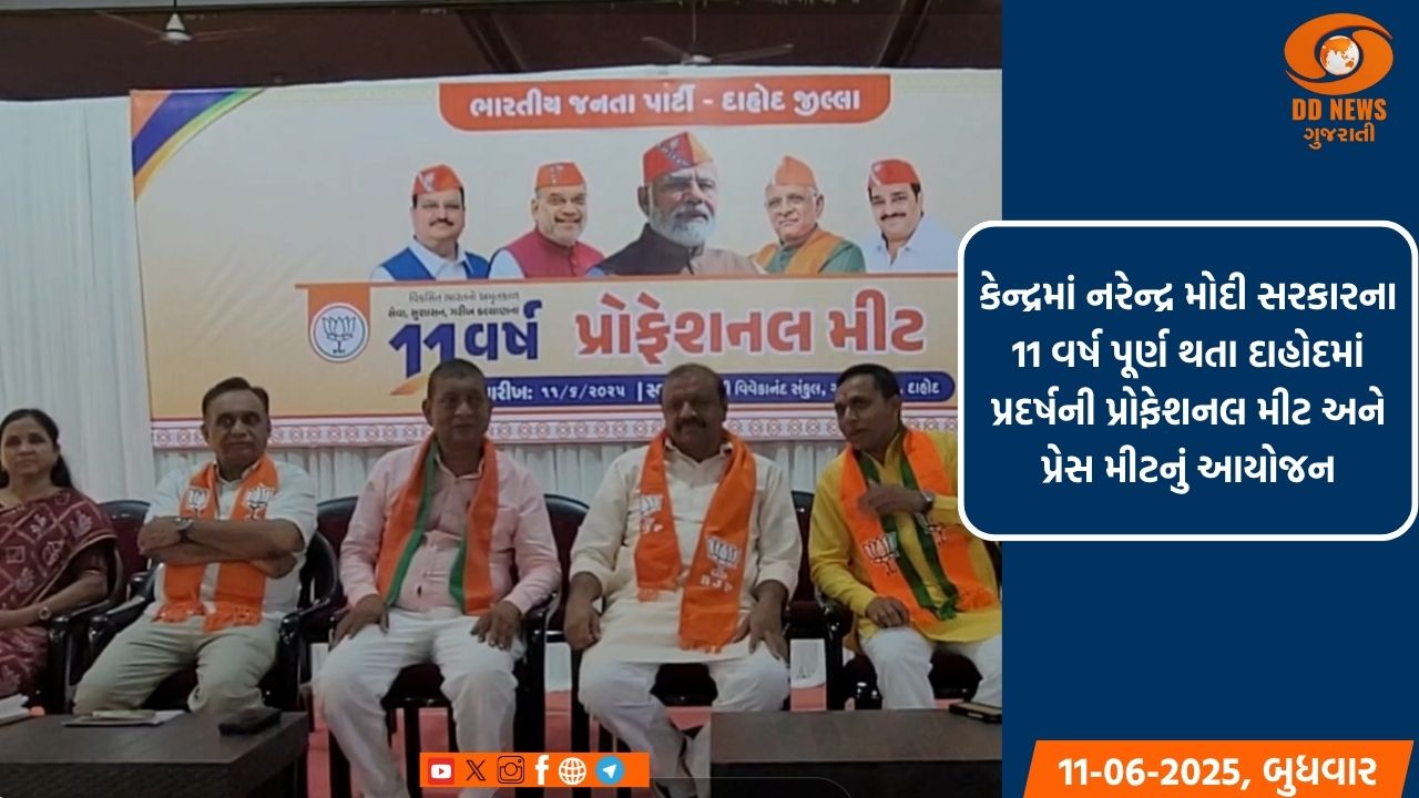  દાહોદમાં એક પ્રદર્ષની પ્રોફેશનલ મીટ અને પ્રેસ મીટનું આયોજન