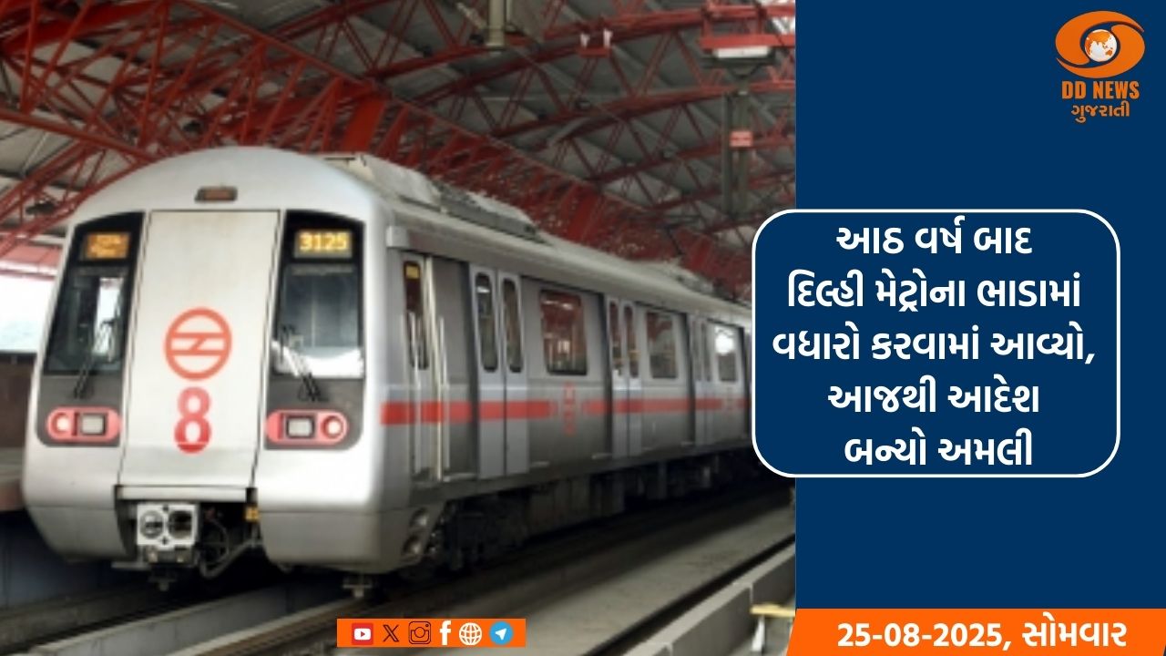 આઠ વર્ષ બાદ દિલ્હી મેટ્રોના ભાડામાં વધારો, આજથી આદેશ અમલી