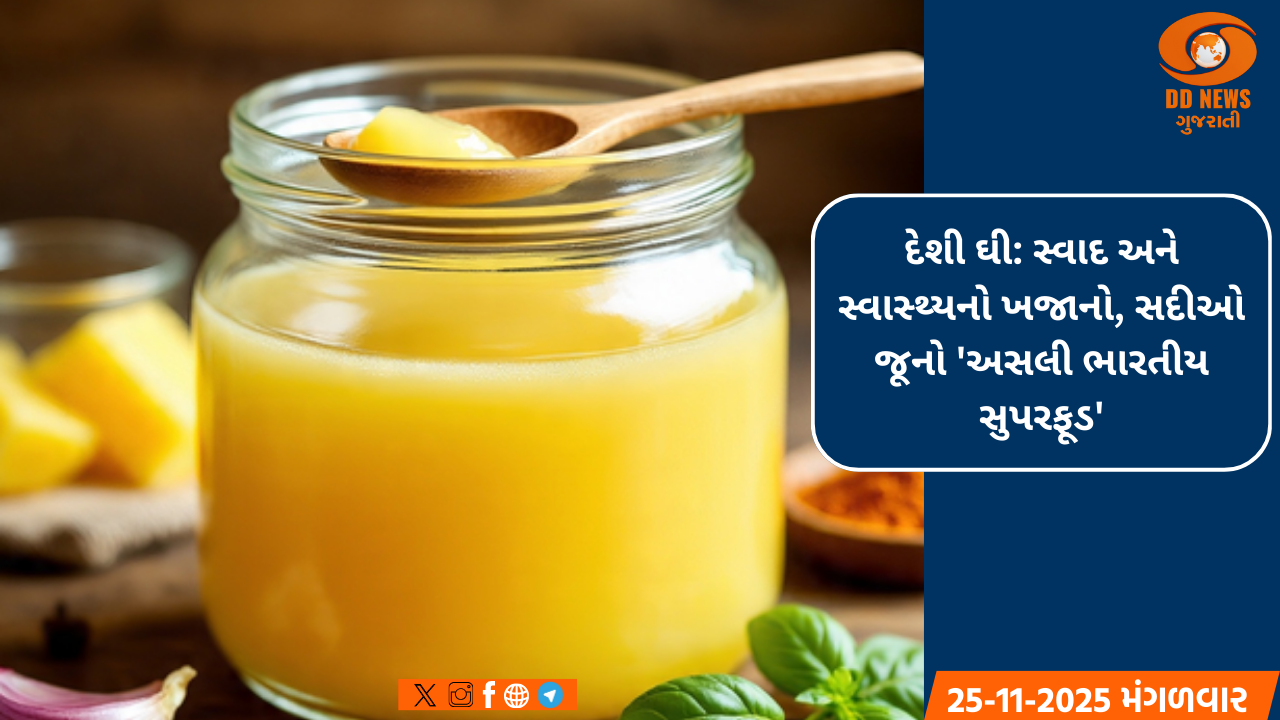 દેશી ઘી: ભારતનો અસલી સુપરફૂડ, જે સ્વાદ અને સ્વાસ્થ્ય બંનેનું રાખે ધ્યાન