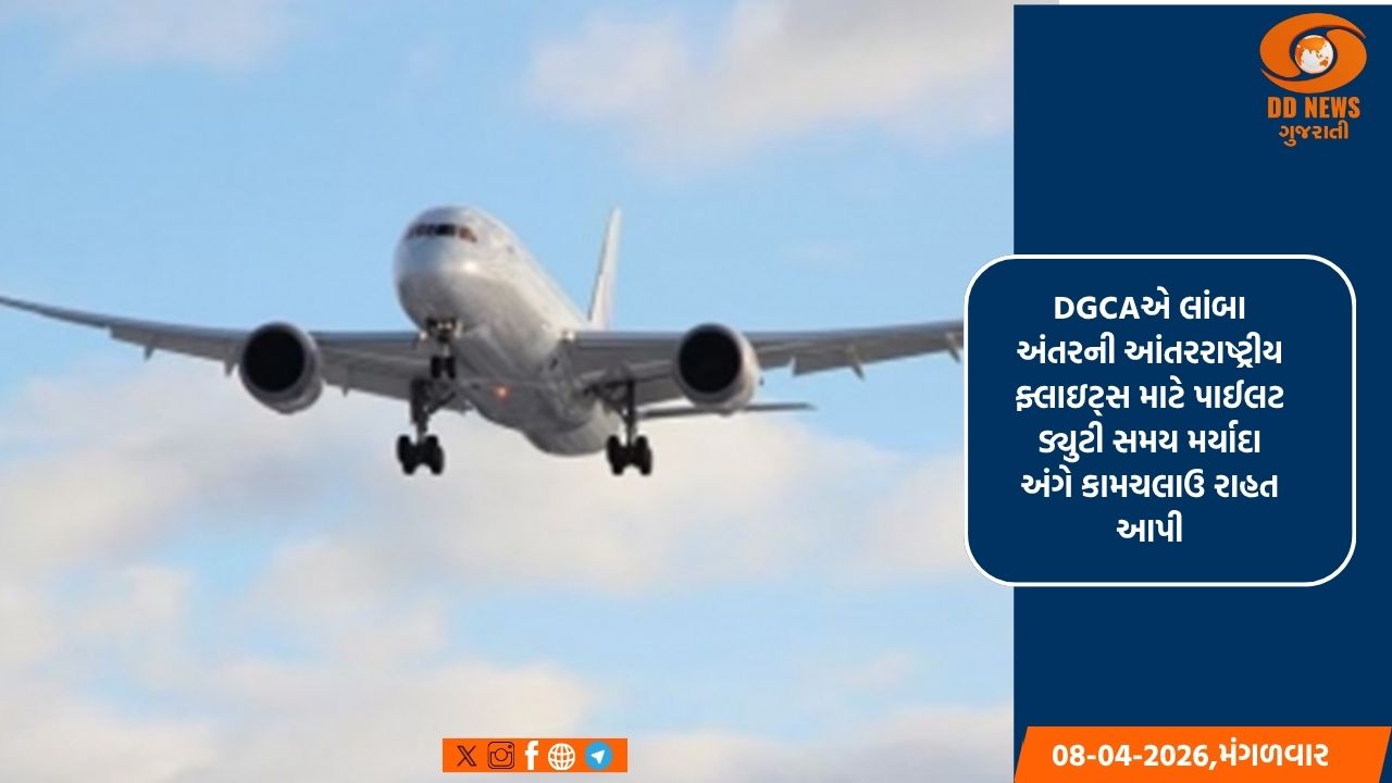 ઈરાન સંઘર્ષ વચ્ચે પાઈલટ ડ્યુટી સમયના નિયમોમાં DGCA એ રાહત આપી