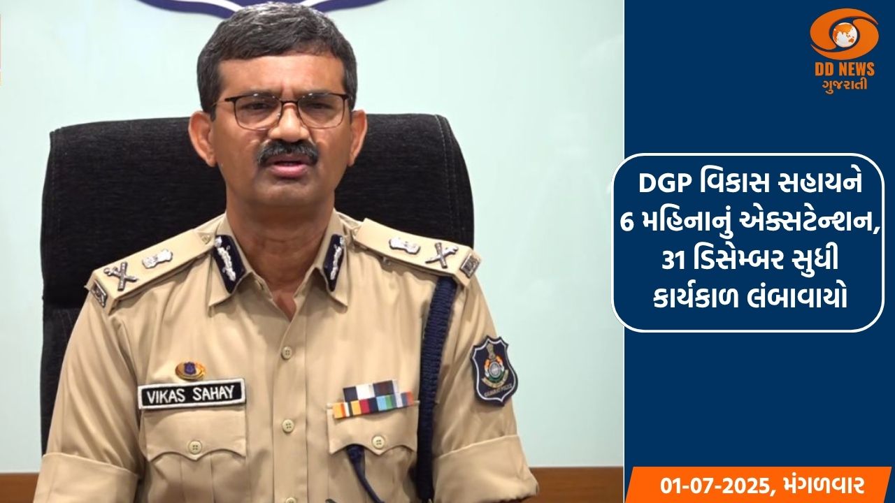 DGP વિકાસ સહાયને 6 મહિનાનું એક્સટેન્શન, 31 ડિસેમ્બર સુધી કાર્યકાળ લંબાવાયો 