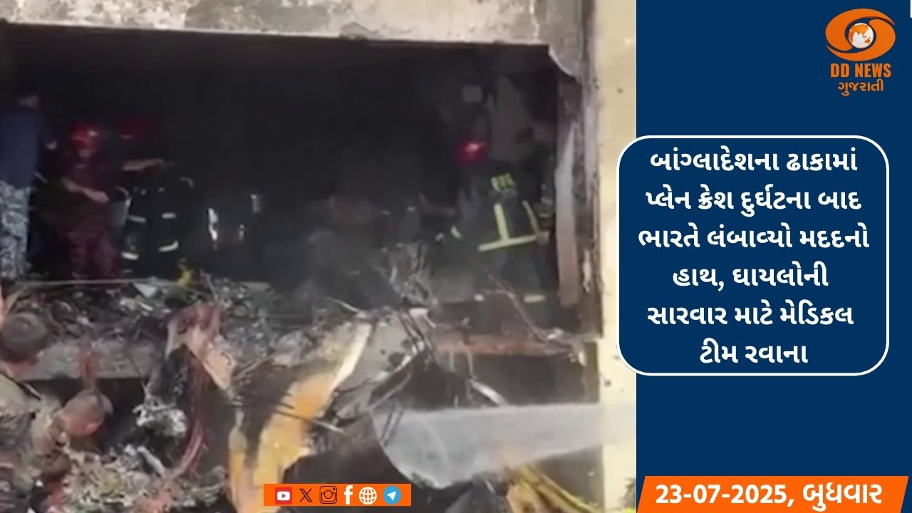 બાંગ્લાદેશના ઢાકામાં પ્લેન ક્રેશ દુર્ઘટના બાદ ભારતે લંબાવ્યો મદદનો હાથ