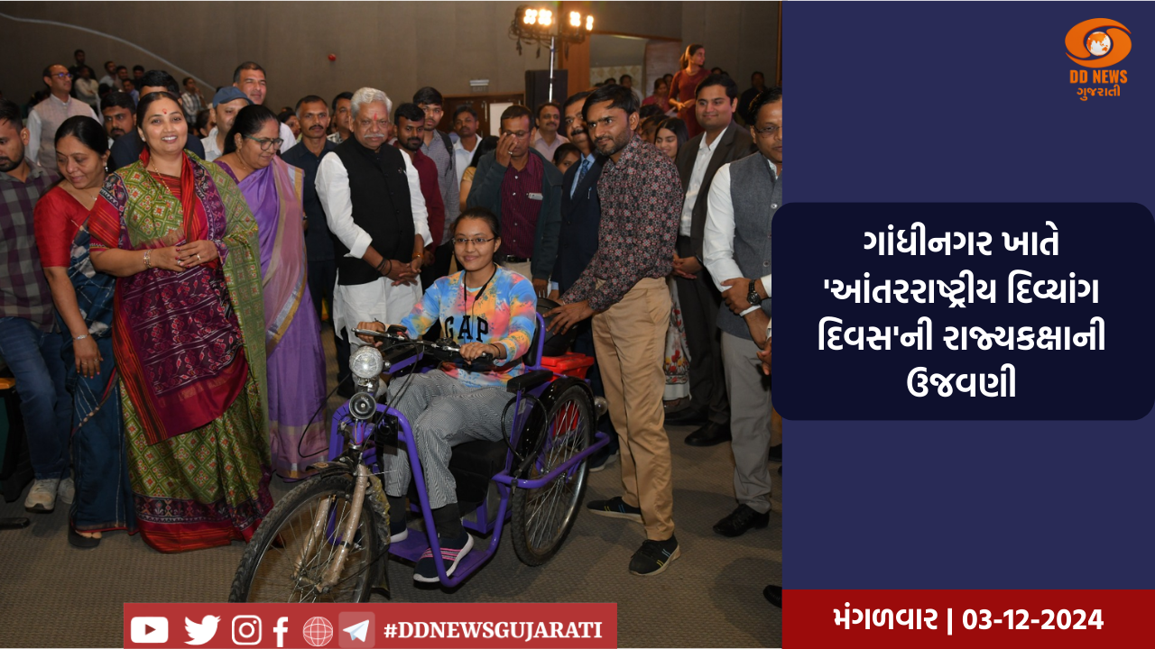  'આંતરરાષ્ટ્રીય દિવ્યાંગ દિવસ'ની ઉજવણીમાં 15 જેટલા દિવ્યાંગજનોને ઉપયોગી સાધનોનું વિતરણ કરાયું 