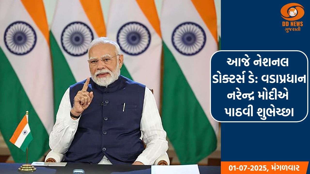 આજે નેશનલ ડોક્ટર્સ ડે: વડાપ્રધાન નરેન્દ્ર મોદીએ પાઠવી શુભેચ્છા 