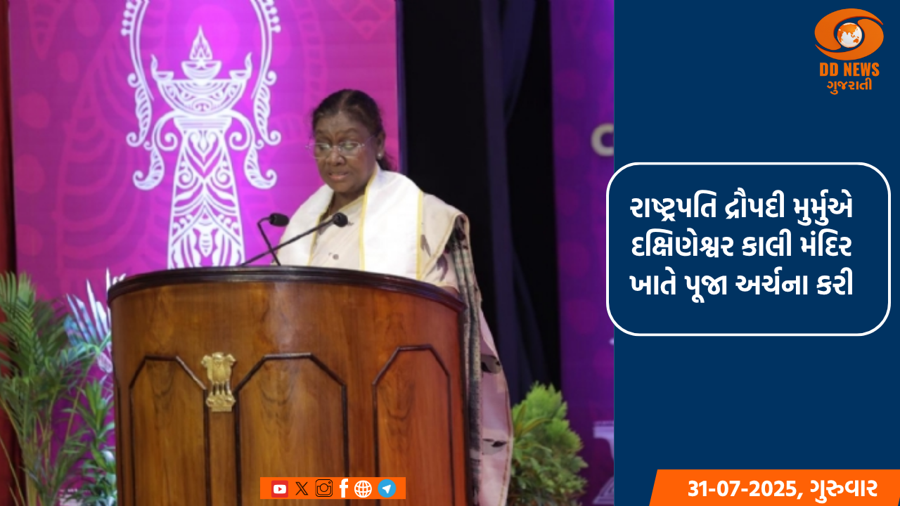 રાષ્ટ્રપતિ દ્રૌપદી મુર્મુએ દક્ષિણેશ્વર કાલી મંદિર ખાતે પૂજા અર્ચના કરી