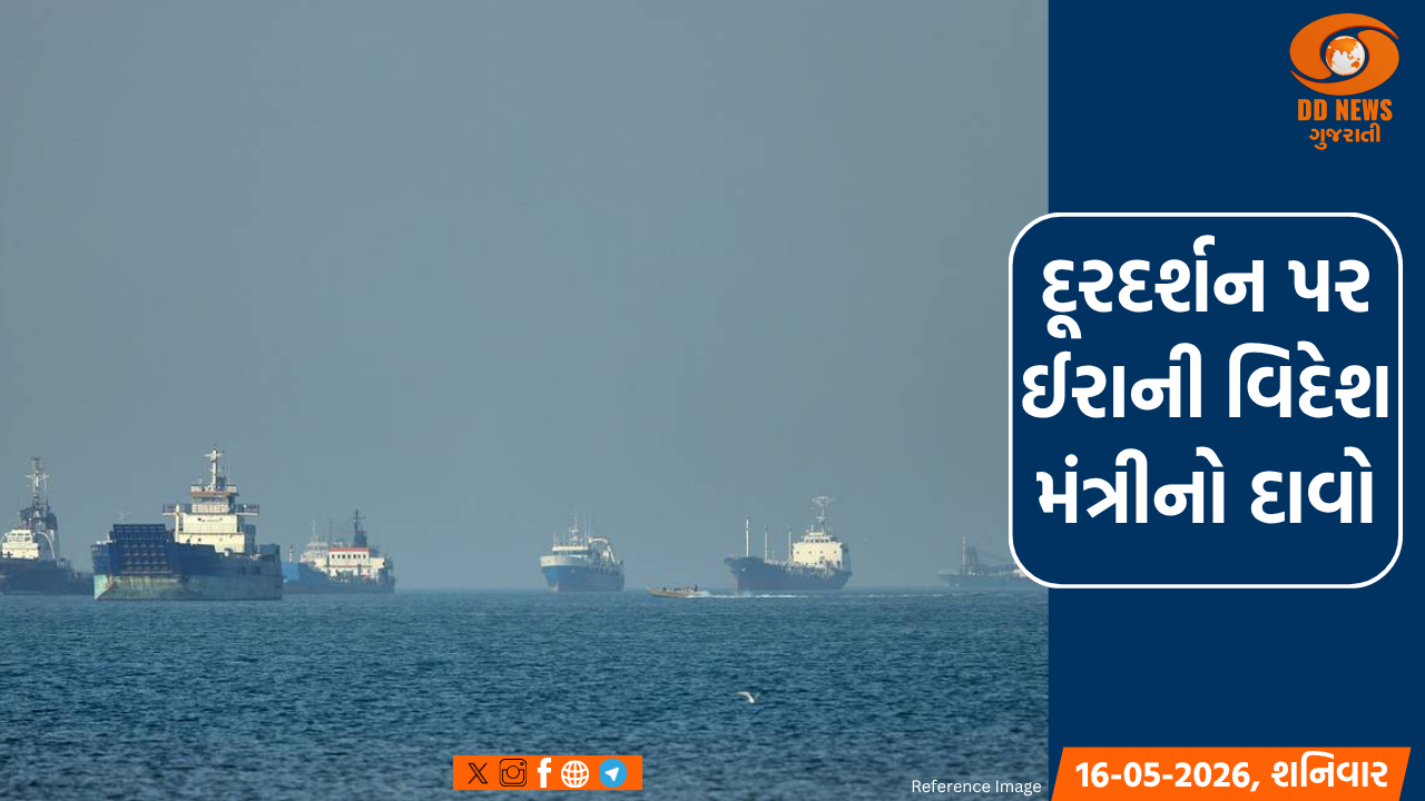 અમેરિકા યુદ્ધ બંધ કરશે તો જ સ્ટ્રેટ ઓફ હોર્મૂઝમાંથી જહાજો સુરક્ષિત નીકળશે: ઈરાની વિદેશમંત્રી