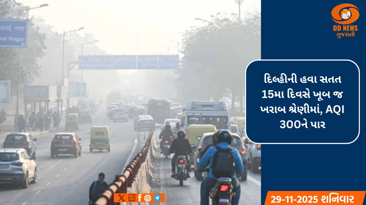 દિલ્હીની હવા ગુણવત્તા સતત 15મા દિવસે 'ખૂબ જ ખરાબ' શ્રેણીમાં, જેમાં AQI 300ને વટાવી ગયો