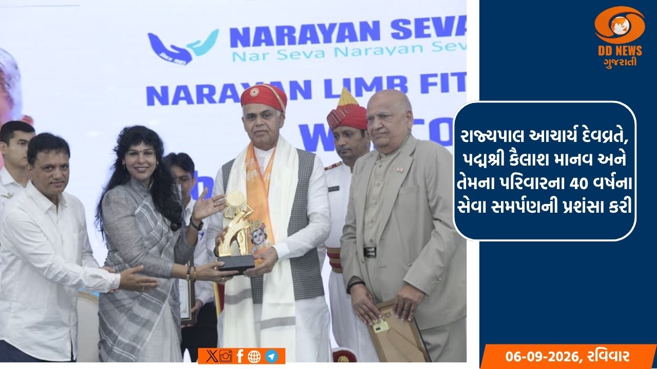 રાજ્યપાલની ઉપસ્થિતિમાં, ભામાશાહ સન્માન સમારોહ અને મોડ્યુલર લિમ્બ શિબિર યોજાઈ