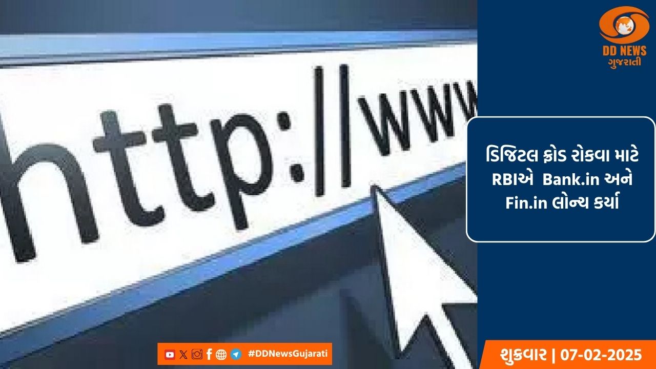 ડિજિટલ ફ્રોડ રોકવા માટે RBIએ  Bank.in અને Fin.in લોન્ચ કર્યા