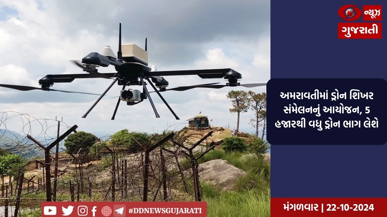 અમરાવતીમાં ડ્રોન શિખર સંમેલનનું આયોજન, 5 હજારથી વધુ ડ્રોન ભાગ લેશે