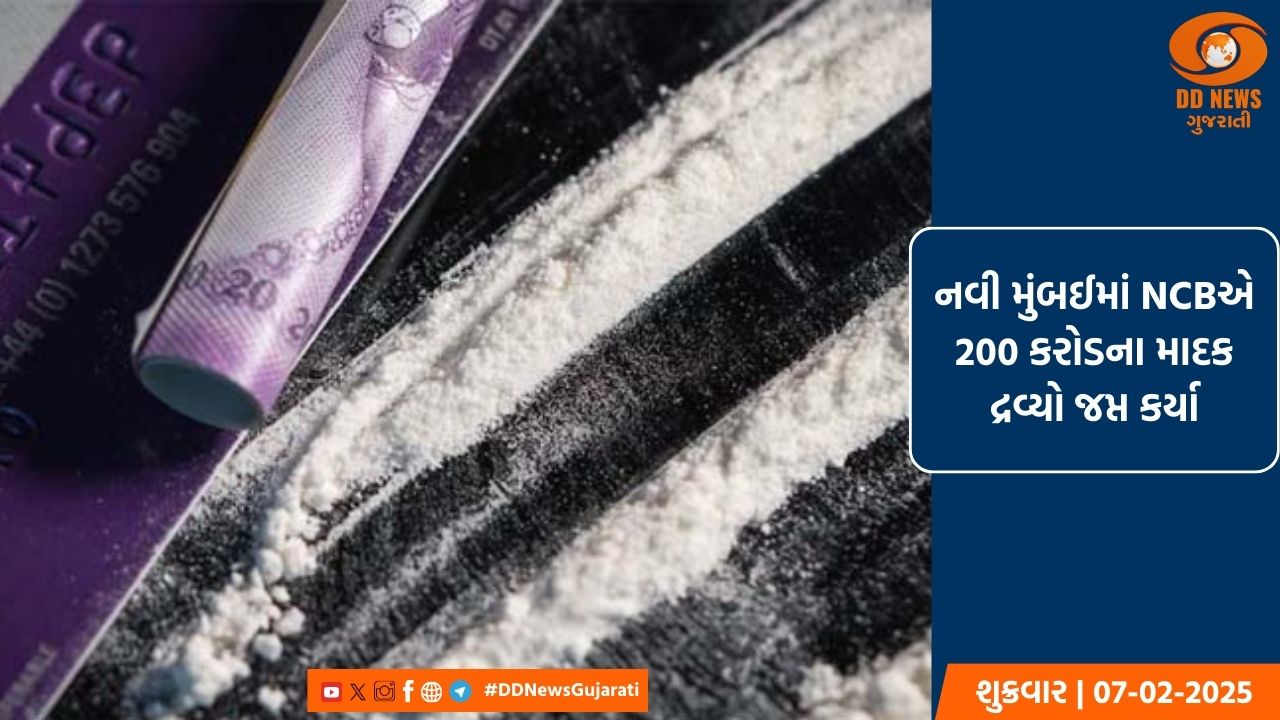 નવી મુંબઈમાં NCBએ, 200 કરોડ રૂપિયાના માદક દ્રવ્યો જપ્ત કર્યા, ચારની ધરપકડ