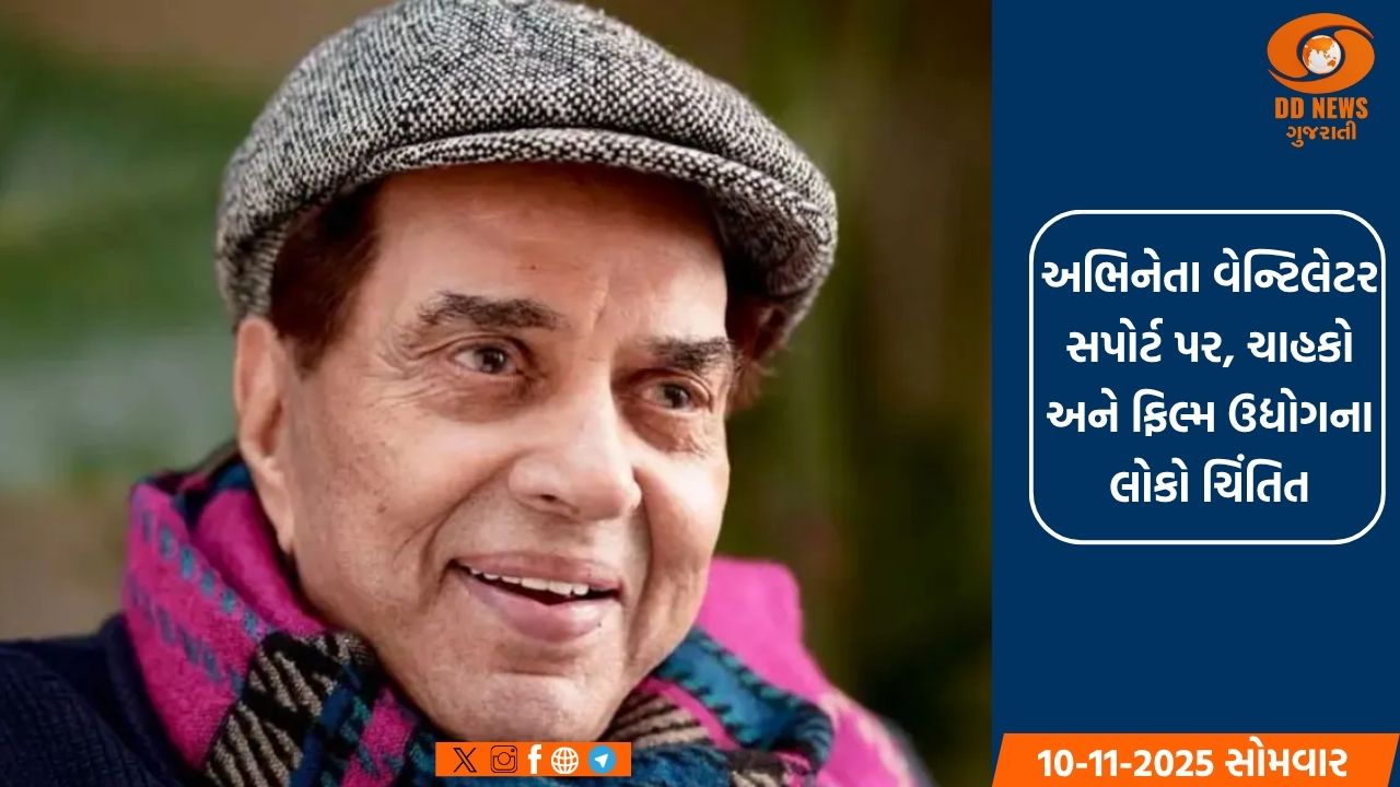 બોલીવુડ સ્ટાર ધર્મેન્દ્ર બ્રીચ કેન્ડી હોસ્પિટલમાં દાખલ