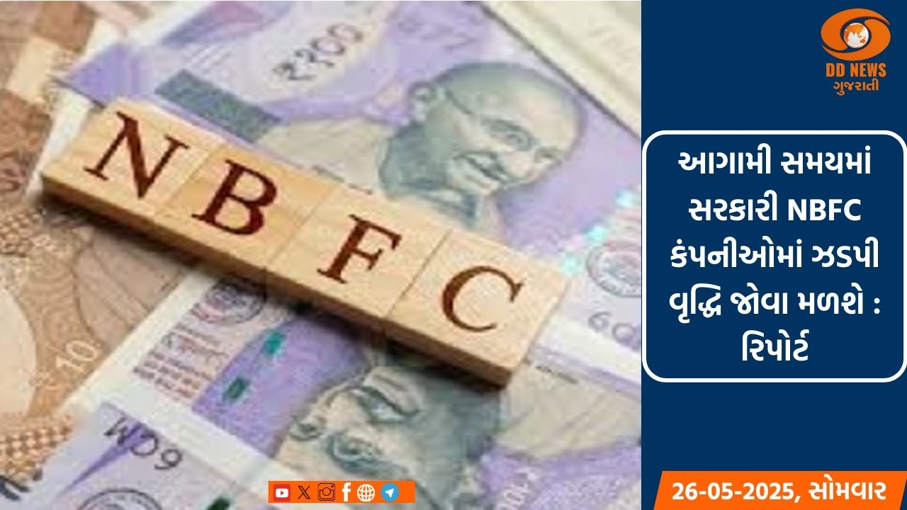 આગામી સમયમાં સરકારી NBFC કંપનીઓમાં ઝડપી વૃદ્ધિ જોવા મળશે: રિપોર્ટ