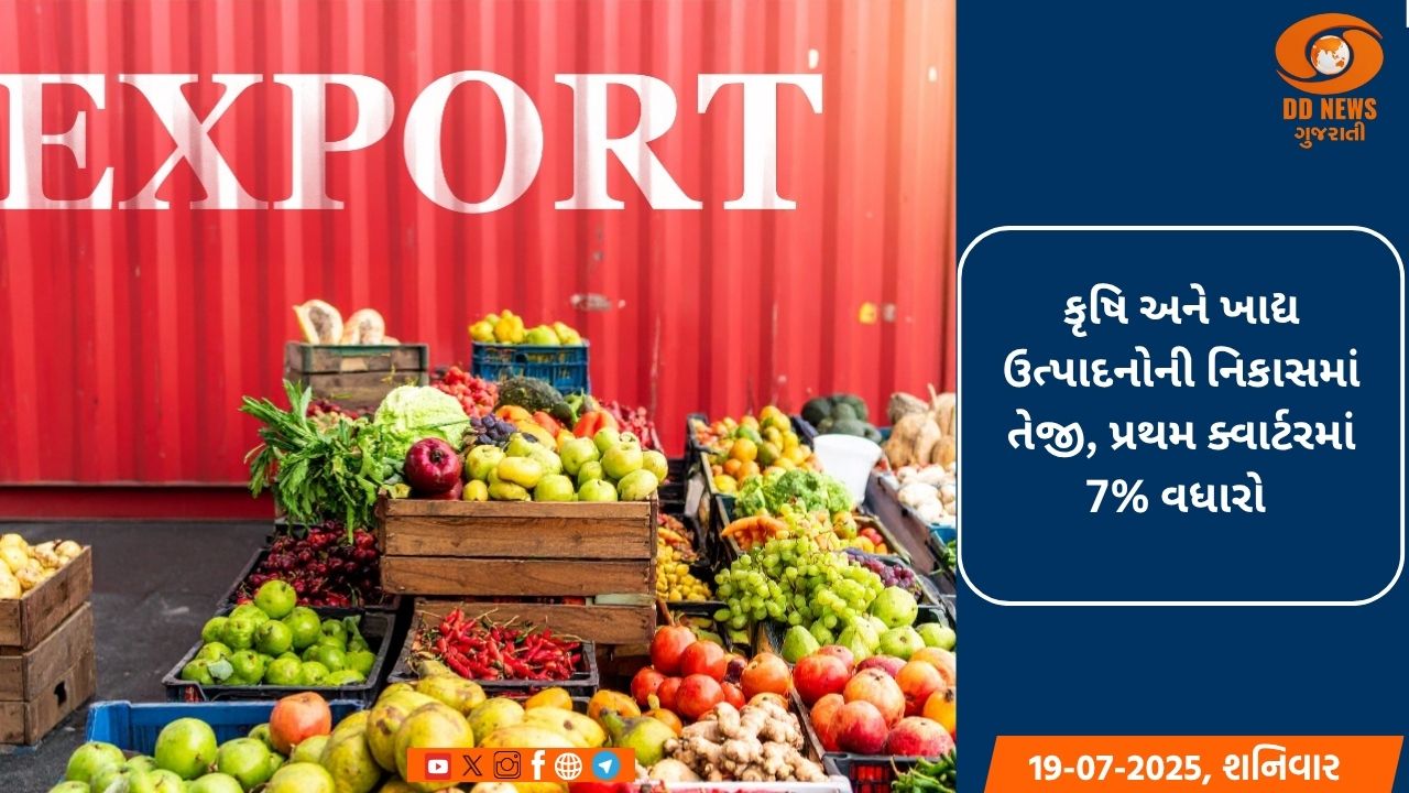 કૃષિ અને ખાદ્ય ઉત્પાદનોની નિકાસમાં તેજી,પ્રથમ ક્વાર્ટરમાં 7% વધારો
