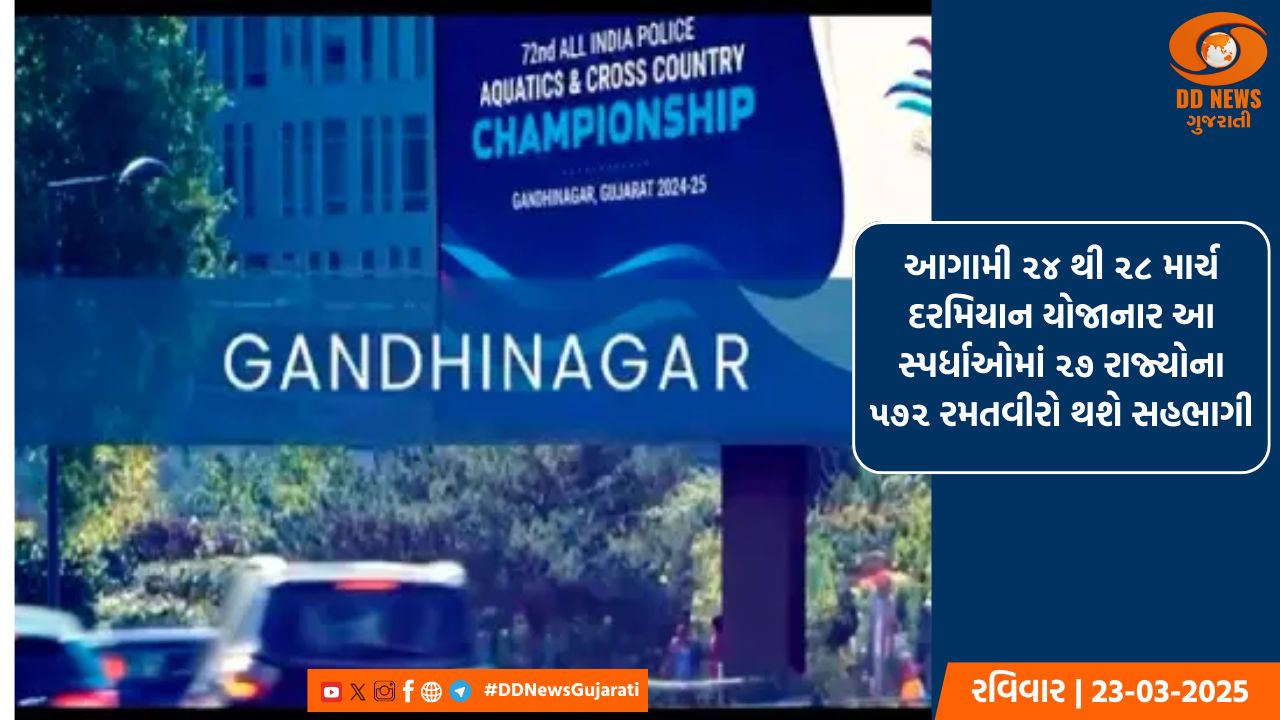 ૭૨મી ઓલ ઇન્ડિયા પોલીસ એક્વેટીક્સ ક્લસ્ટર ચેમ્પિયનશિપ ૨૦૨૪-૨૫ની ગુજરાત કરશે યજમાની
