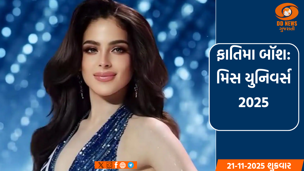 મેક્સિકોની ફાતિમા બૉશ બની મિસ યૂનિવર્સ 2025