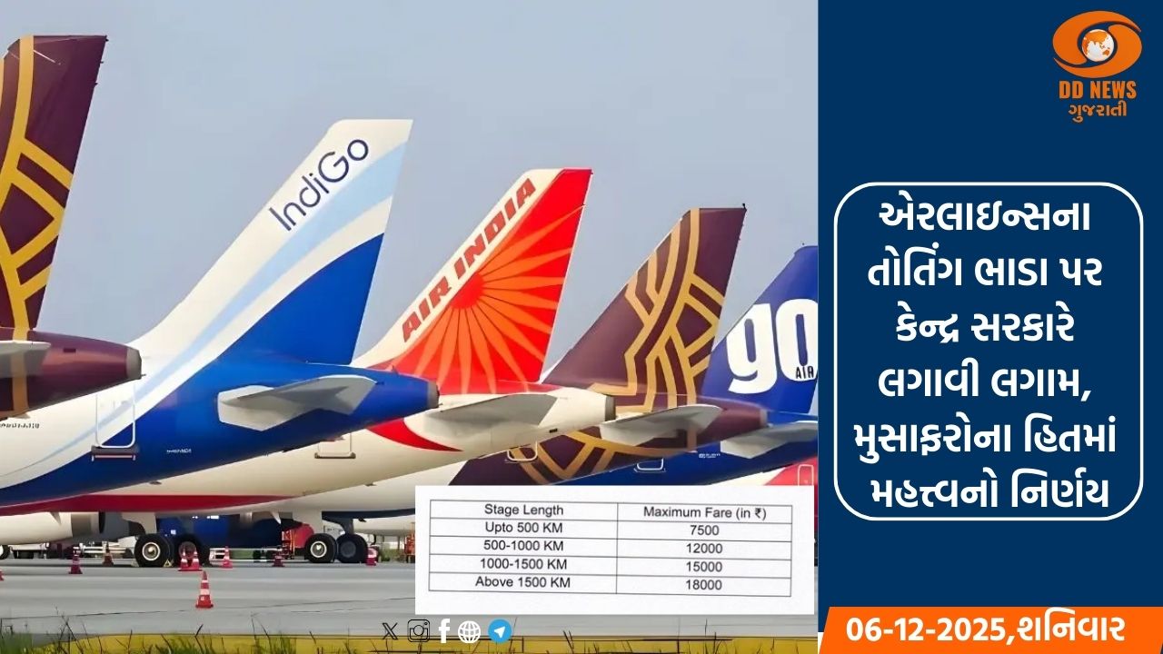 એરલાઇન્સના તોતિંગ ભાડા પર સરકારની લગામ, મુસાફરોના હિતમાં મહત્ત્વનો નિર્ણય