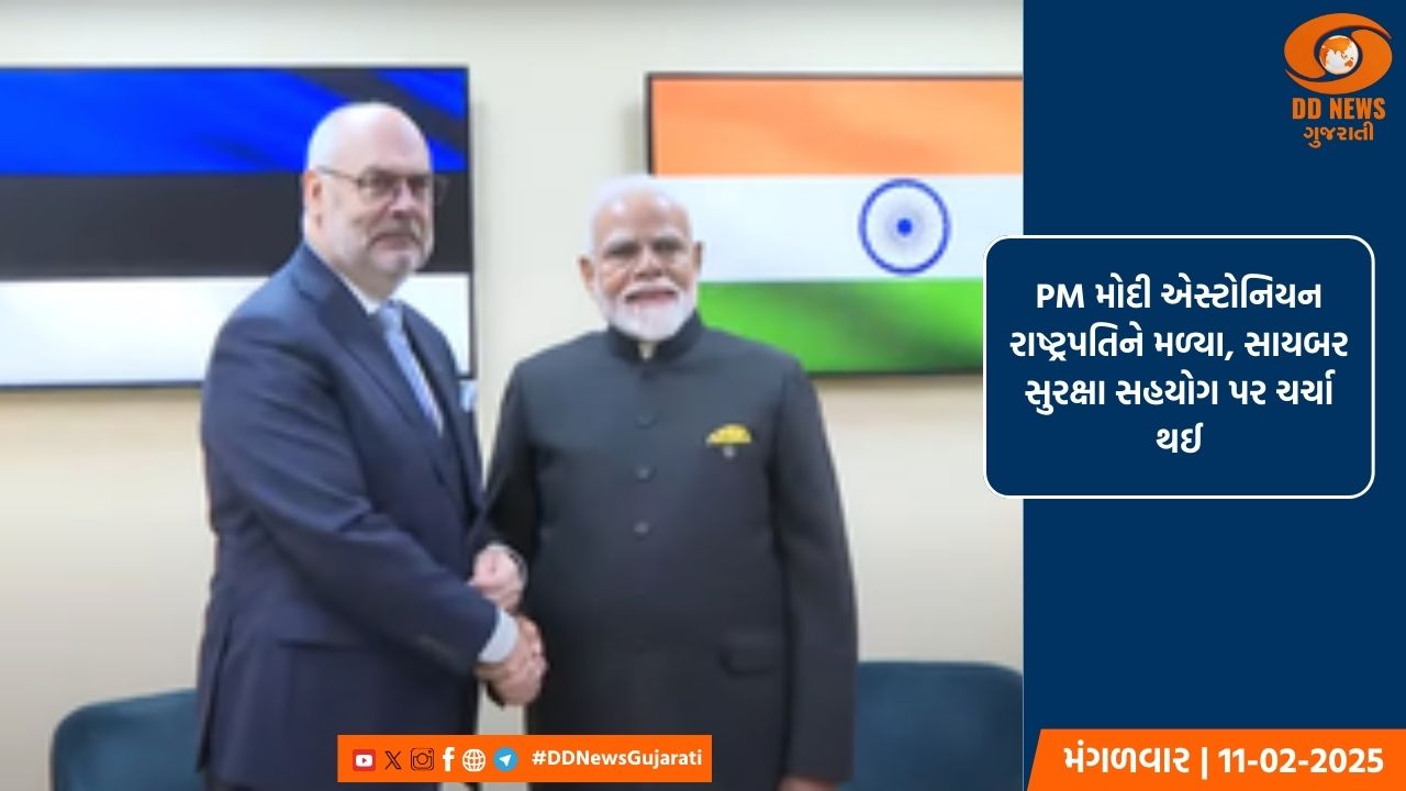 PM મોદી એસ્ટોનિયન રાષ્ટ્રપતિને મળ્યા, સાયબર સુરક્ષા સહયોગ પર ચર્ચા થઈ