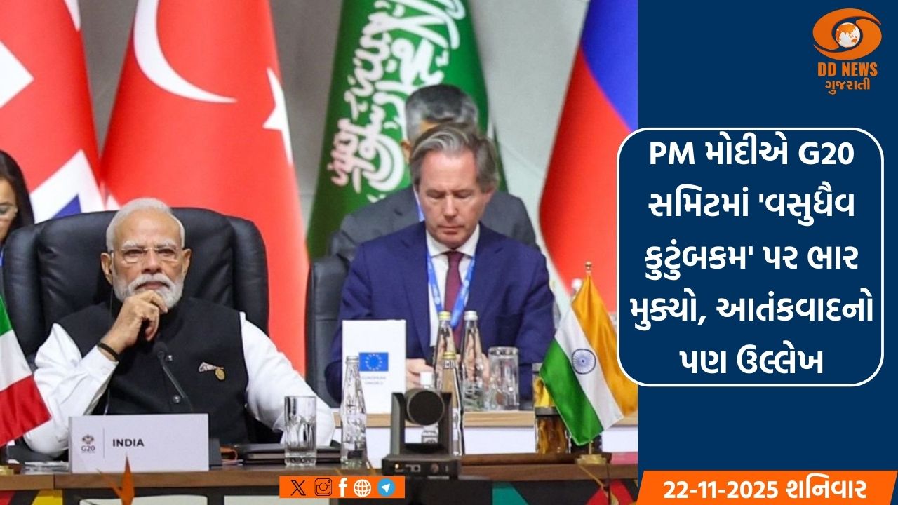 PM મોદીએ G20 સમિટમાં 'વસુધૈવ કુટુંબકમ' પર ભાર મુક્યો, આતંકવાદનો પણ ઉલ્લેખ