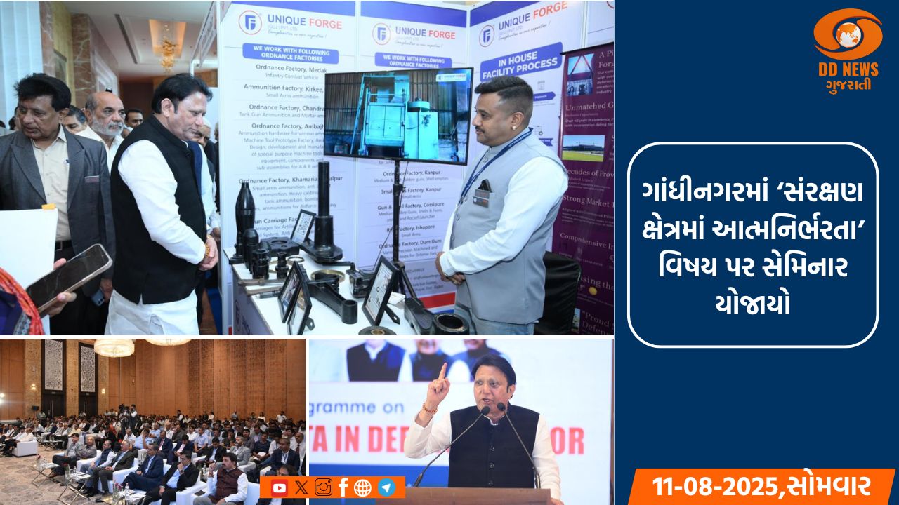 ગાંધીનગરમાં ‘સંરક્ષણ ક્ષેત્રમાં આત્મનિર્ભરતા’ વિષય પર સેમિનાર યોજાયો