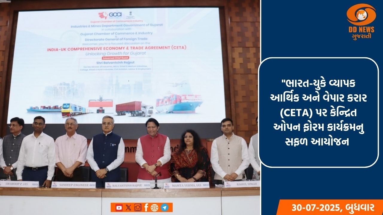 ઉદ્યોગ મંત્રી બળવંતસિંહ રાજપૂતની અધ્યક્ષતામાં ‘ભારત-યુકે. વ્યાપક આર્થિક-વેપાર કરાર’પર કેન્દ્રિત ઓપન ફોરમ કાર્યક્રમ યોજાયો