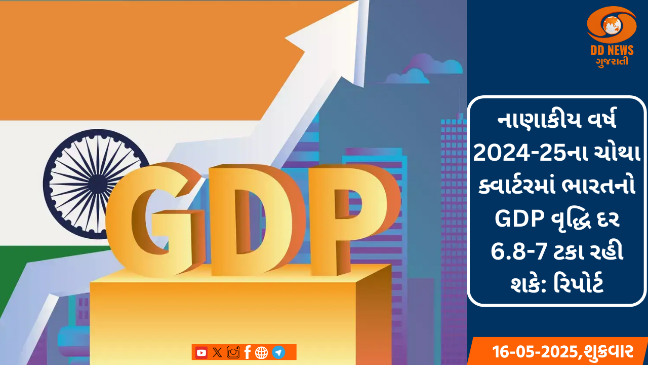 નાણાકીય વર્ષ 2024-25ના ચોથા ક્વાર્ટરમાં ભારતનો GDP 6.8થી 7 ટકા રહી શકે: રિપોર્ટ