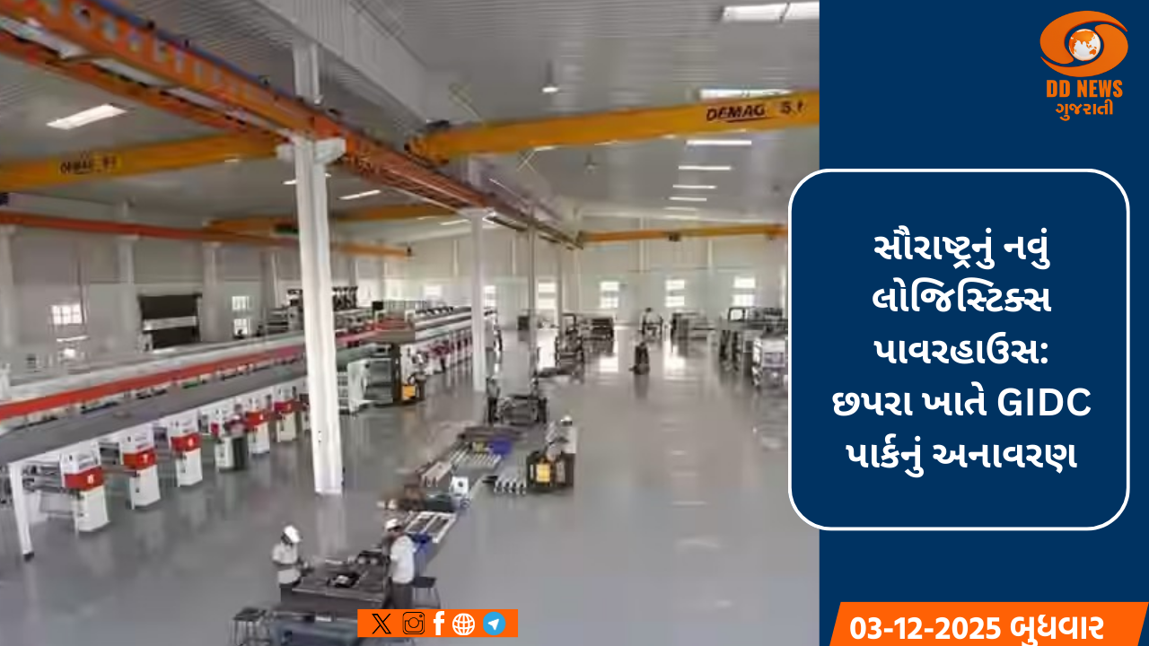 છાપરા ફૂડ પાર્કના લોન્ચ સાથે ગુજરાતે કૃષિ મૂલ્ય શૃંખલાને મજબૂત બનાવી