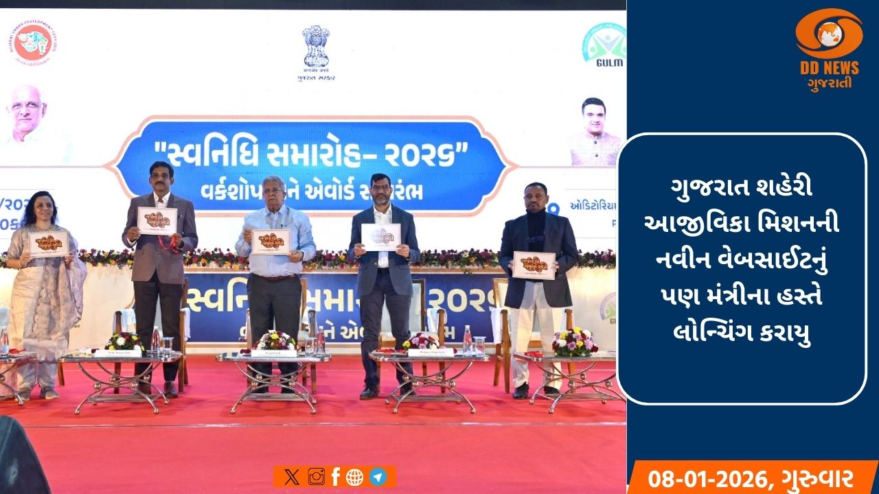 ગાંધીનગર ખાતે શહેરી વિકાસ મંત્રી કનુ દેસાઈના અધ્યક્ષસ્થાને “સ્વનિધિ સમારોહ-2026” વર્કશોપ અને એવોર્ડ સમારોહ યોજાયો