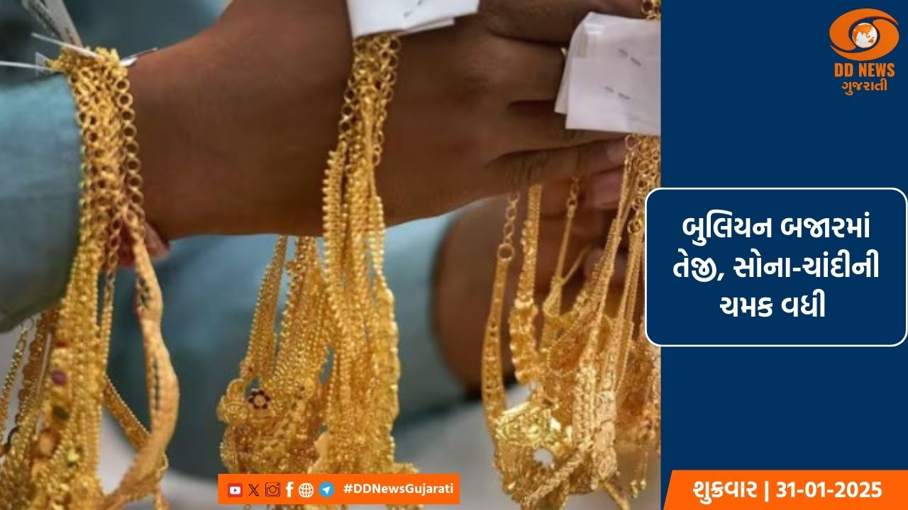 બુલિયન બજારમાં તેજી, સોના-ચાંદીની ચમક વધી 