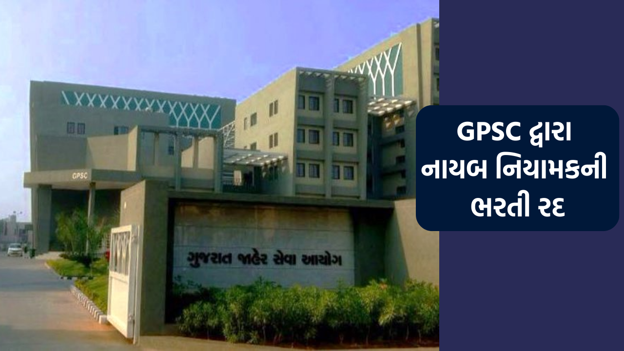 GPSC દ્વારા નાયબ નિયામકની ભરતી રદ, દિવ્યાંગ ઉમેદવારો માટે જગ્યા ભરવાની હોવાથી ભરતી રદ કરવાનો નિર્ણય લેવાયો