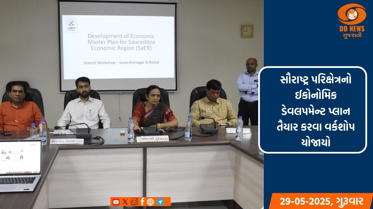 સૌરાષ્ટ્ર પરિક્ષેત્રનો‘ઈકોનોમિક ડેવલપમેન્ટ પ્લાન’તૈયાર કરવા વર્કશોપ યોજાયો