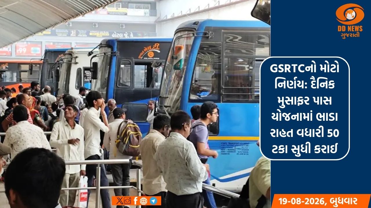 GSRTCનો મોટો નિર્ણય: દૈનિક મુસાફર પાસ યોજનામાં ભાડા રાહત વધારી 50 ટકા સુધી કરાઈ