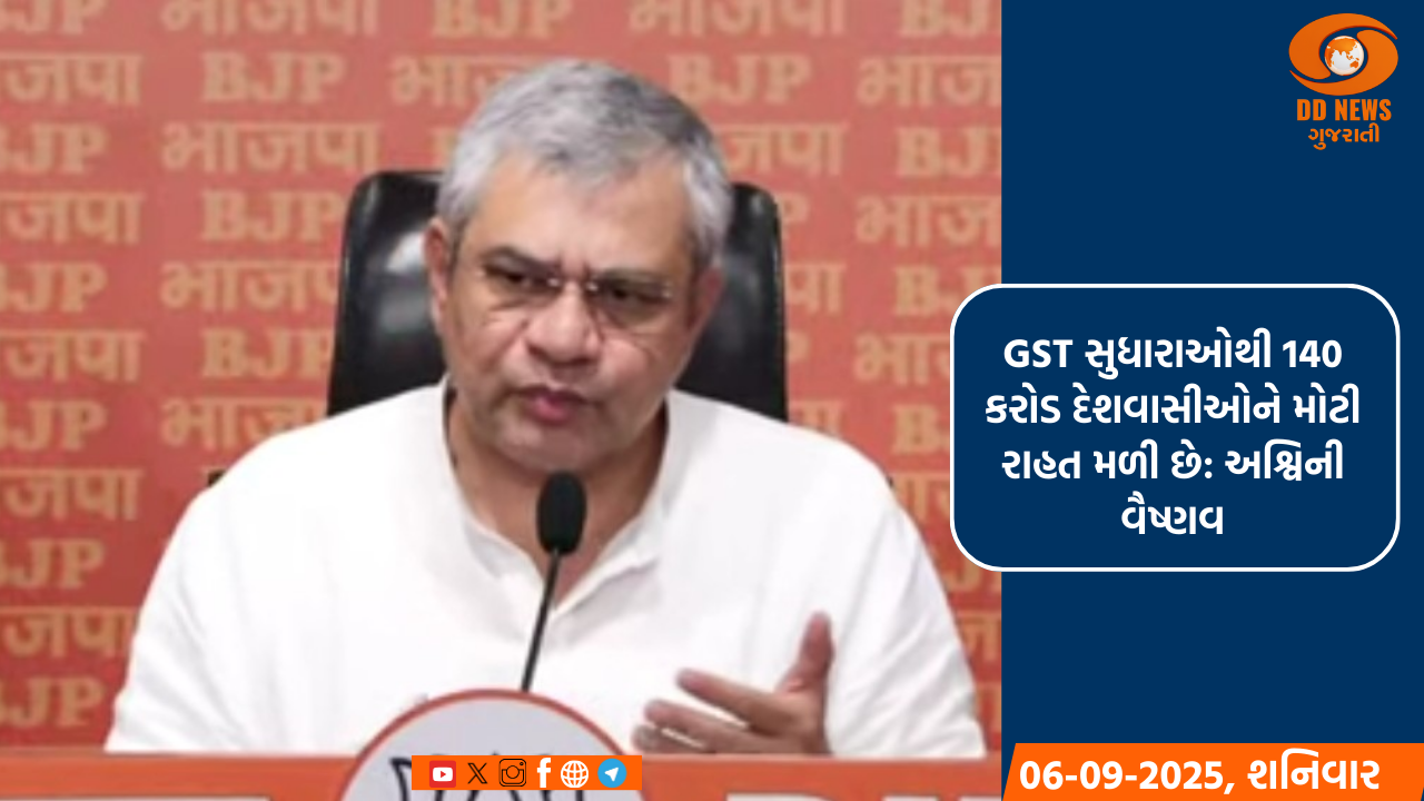 GST સુધારાઓથી 140 કરોડ દેશવાસીઓને મોટી રાહત મળી છે: અશ્વિની વૈષ્ણવ