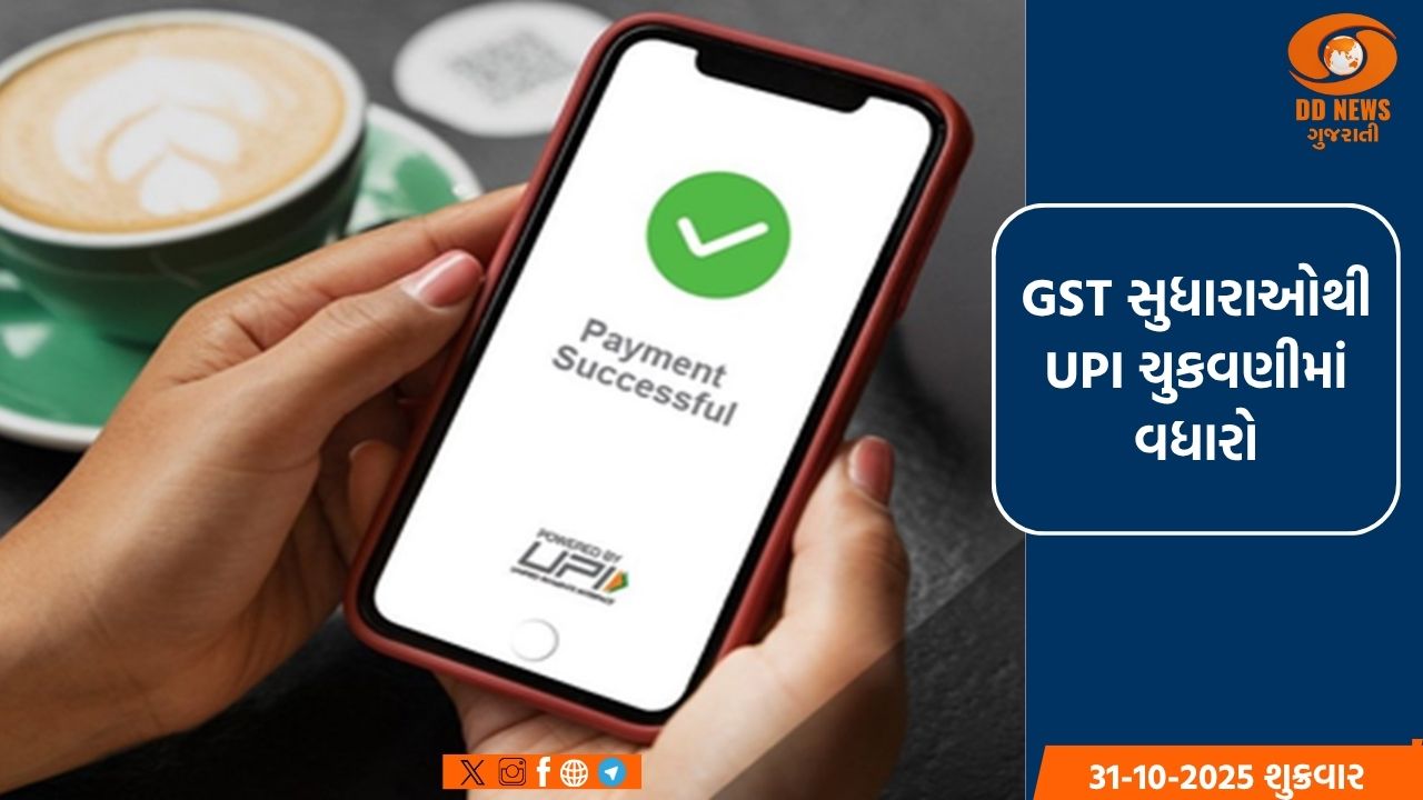 GST સુધારાથી વપરાશમાં વધારો, તહેવારોની સિઝનમાં UPI ચુકવણીઓ રૂ.17.8 લાખ કરોડને પાર
