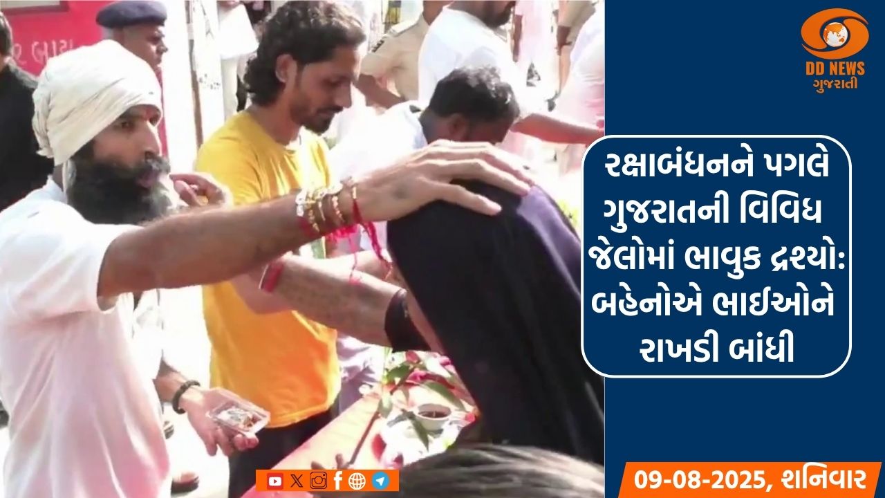 રક્ષાબંધનને પગલે ગુજરાતની વિવિધ જેલોમાં ભાવુક દ્રશ્યો: બહેનોએ કેદી ભાઈઓને રાખડી બાંધી