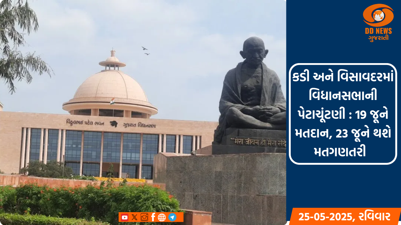 ગુજરાતમાં બે વિધાનસભા બેઠકો માટે 19 જૂને યોજાશે પેટાચૂંટણી 