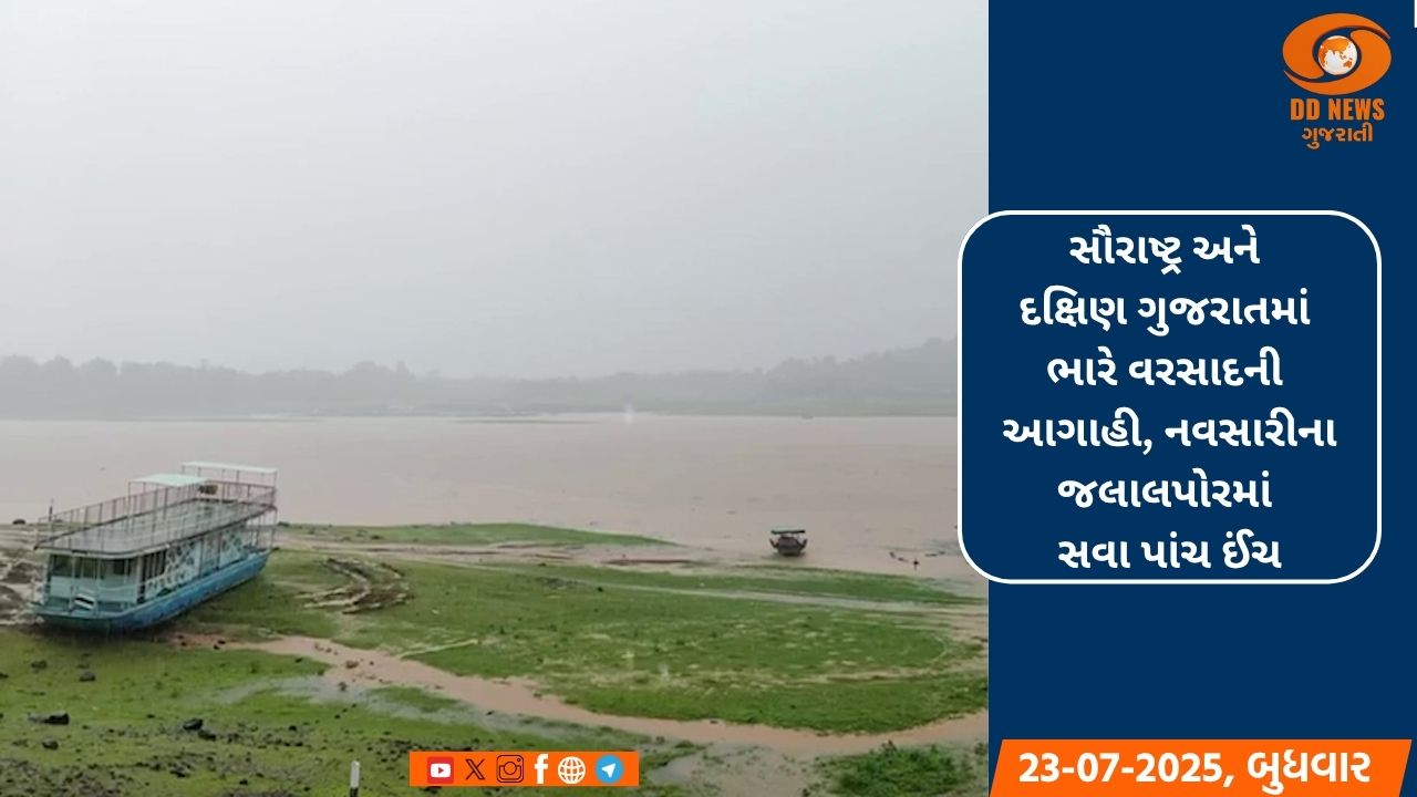 સૌરાષ્ટ્ર-દક્ષિણ ગુજરાતમાં ભારે વરસાદની આગાહી, નવસારીના જલાલપોરમાં સવા પાંચ ઈંચ